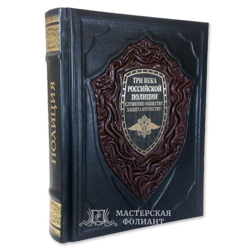 Книга «Три века российской полиции»