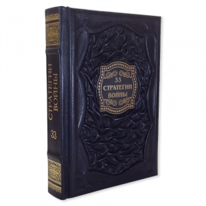 Роберт Грин. 33 стратегии войны.