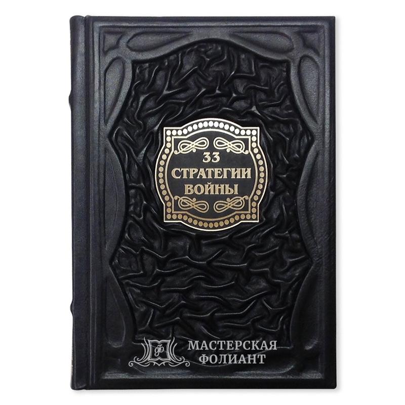 Книга Роберта Грина "33 стратегии войны" в кожаном переплете, вид спереди