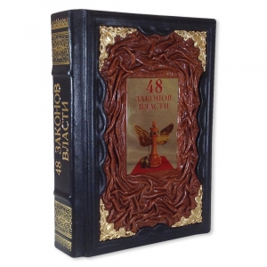 Роберт Грин. 48 законов власти