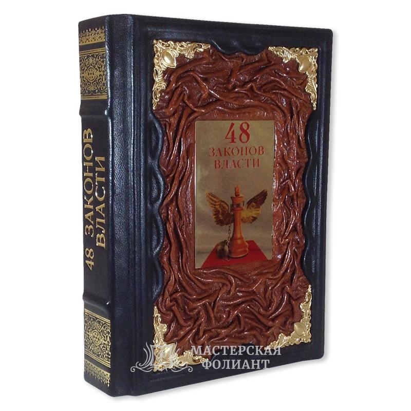 Книга Роберта Грина "48 законов власти"