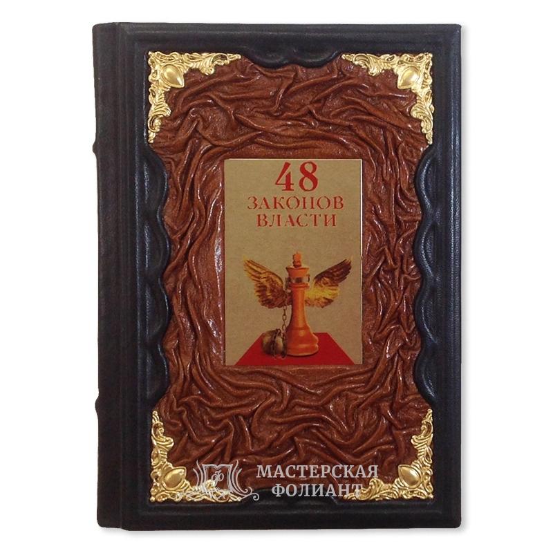 Книга Роберта Грина "48 законов власти", вид спереди