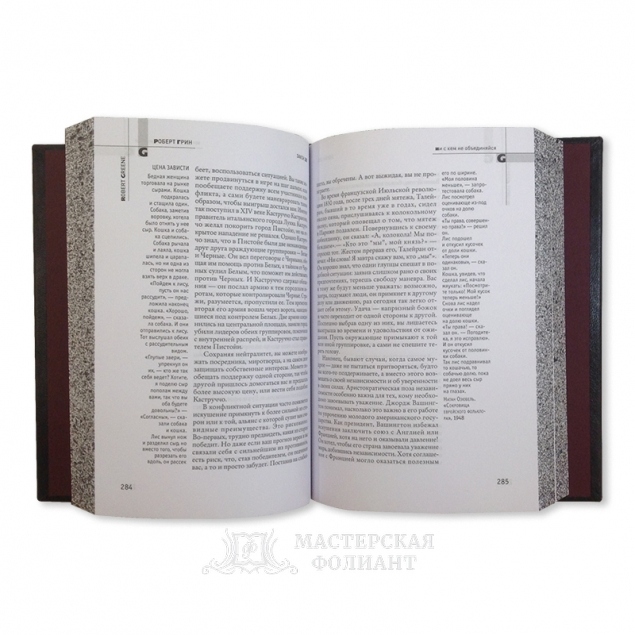 Книга Роберта Грина "48 законов власти", в раскрытом виде