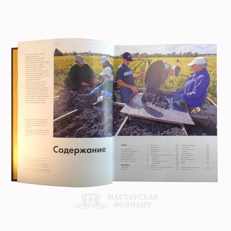 Мир вина. Вина, сорта, виноградники. Подарочное иллюстрированное издание в кожаном переплете. Содержание