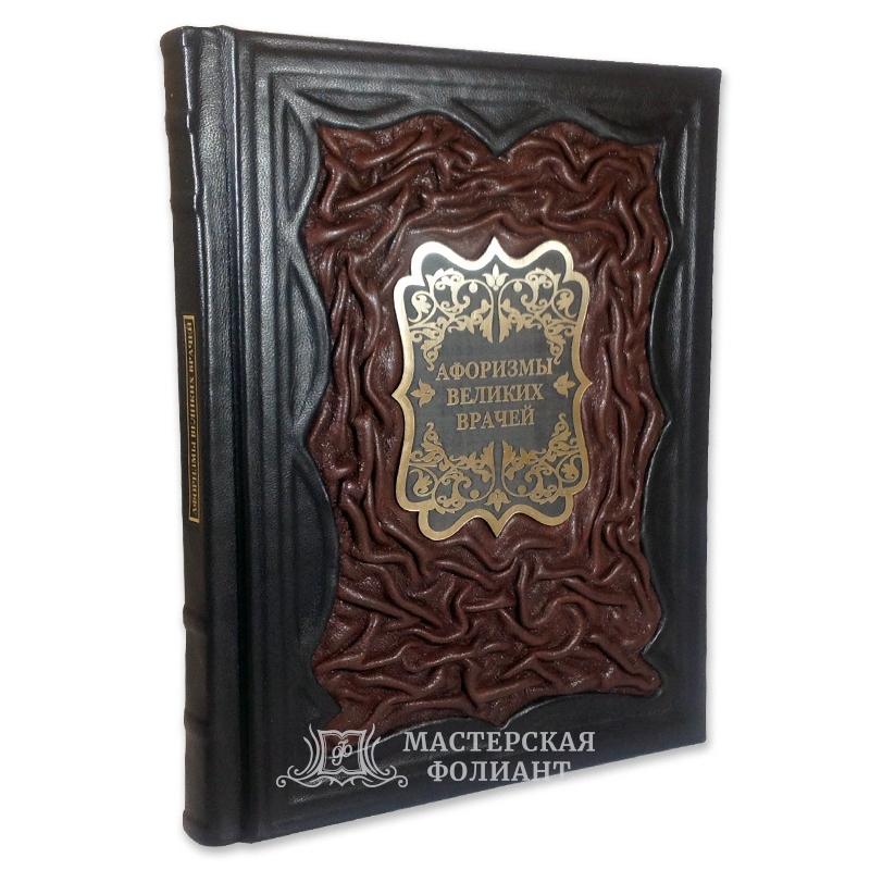 Книга «Афоризмы врачей»