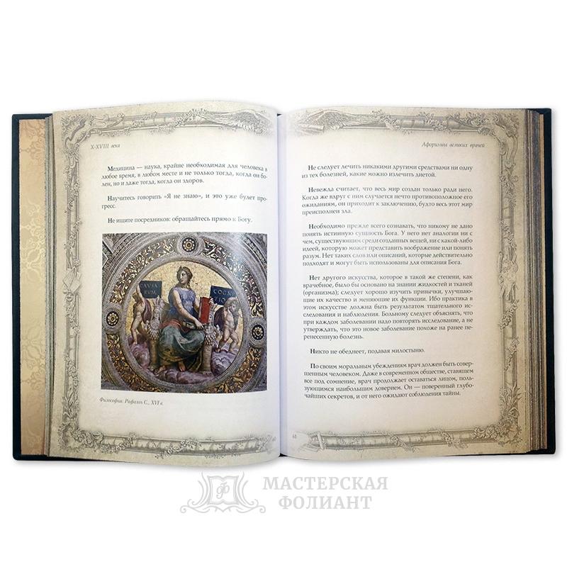 Книга «Афоризмы врачей» в раскрытом виде
