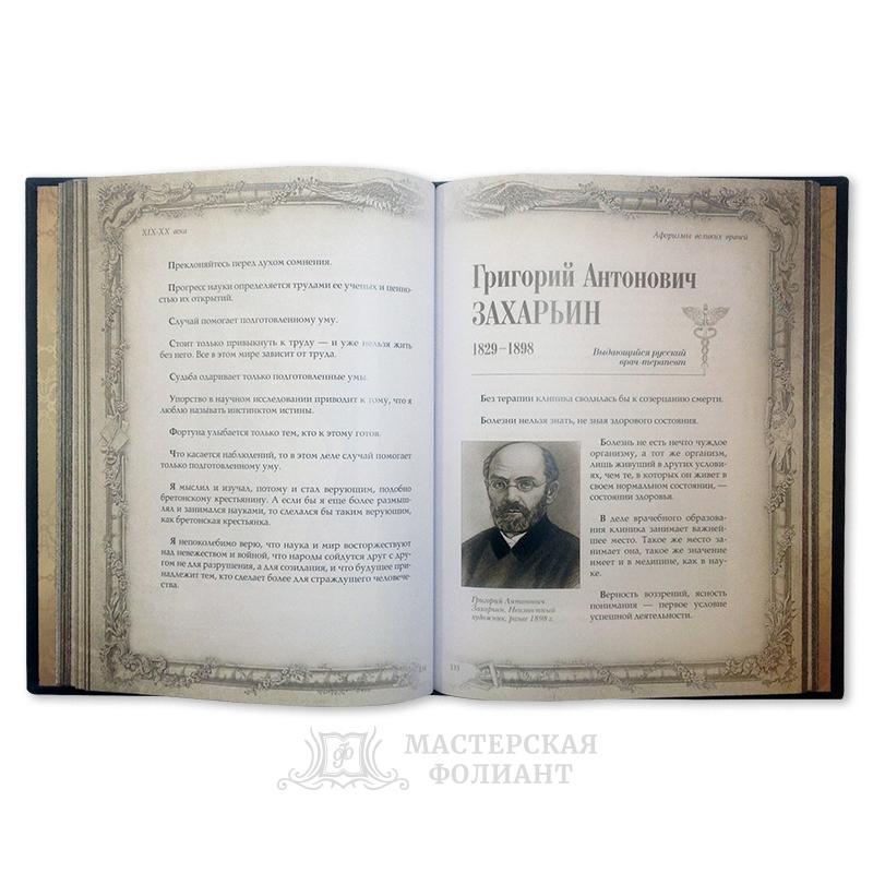 Книга «Афоризмы врачей», вид на книгу