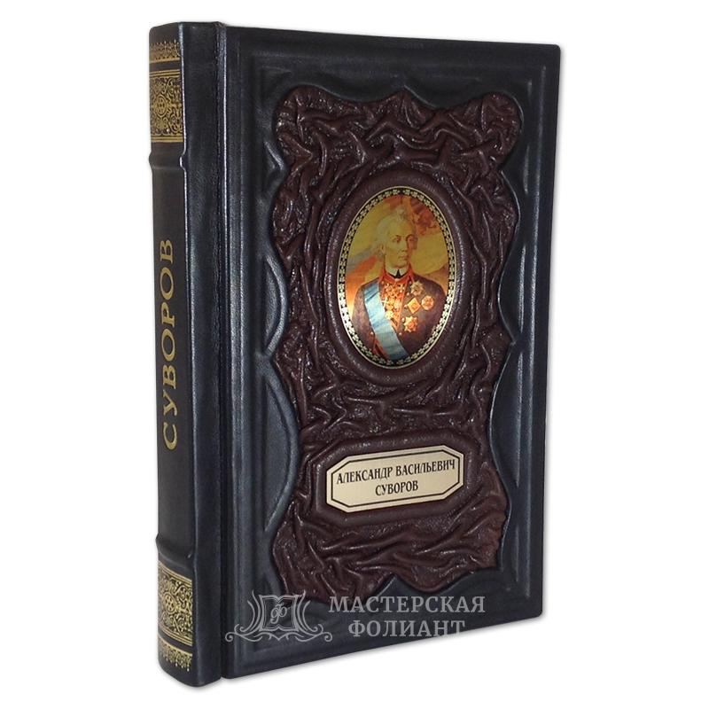 Александр Суворов. Книга "Наука побеждать" в кожаном переплете Александр Суворов. Книга "Наука побеждать" в кожаном переплете