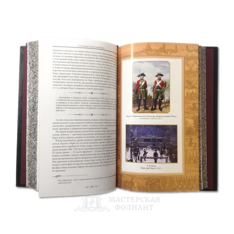 Александр Суворов. Книга "Наука побеждать" в подарочном издании Александр Суворов. Книга "Наука побеждать" в подарочном издании
