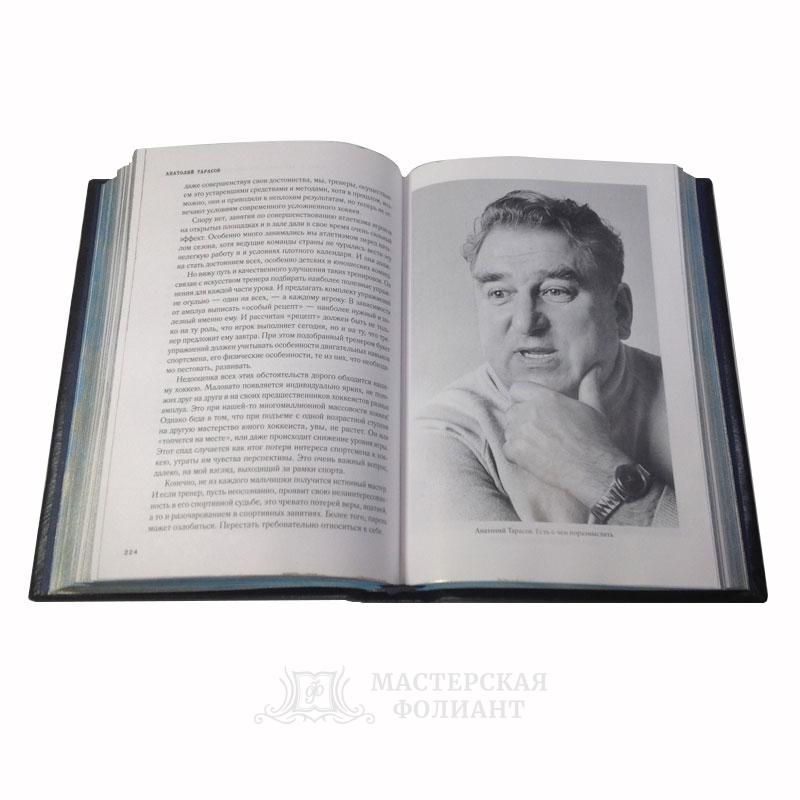 Анатолий Тарасов: Хоккей. Родоначальники и новички. Подарочное издание в кожаном переплете. Разворот страниц