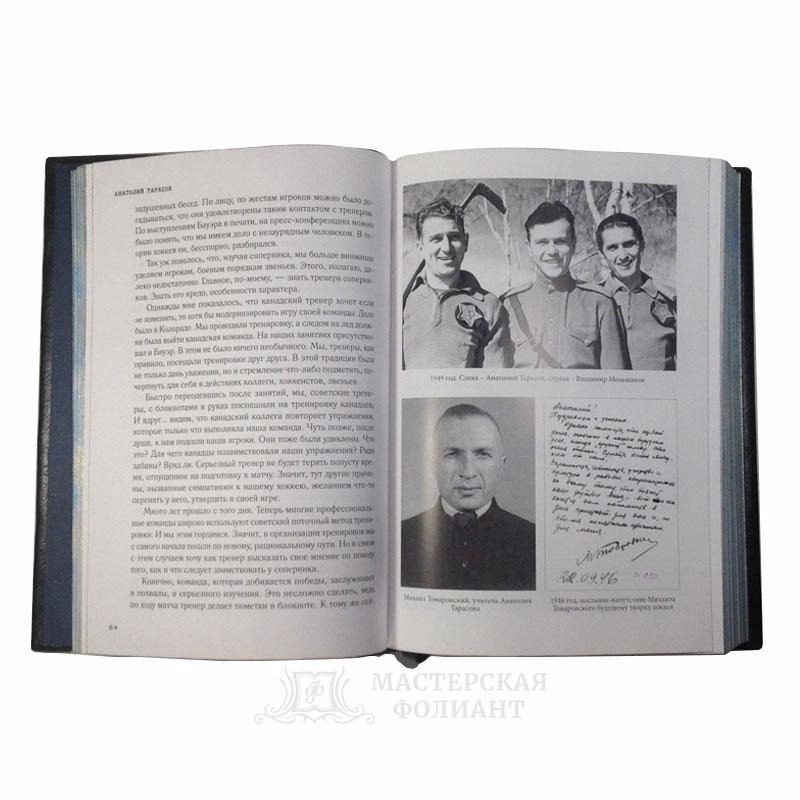 Анатолий Тарасов: Хоккей. Родоначальники и новички. Подарочное издание в кожаном переплете. С иллюстрациями Анатолий Тарасов: Хоккей. Родоначальники и новички. Подарочное издание в кожаном переплете. С иллюстрациями