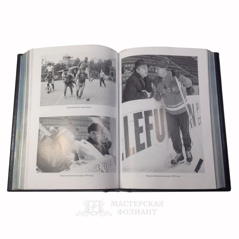 Анатолий Тарасов: Хоккей. Родоначальники и новички. Подарочное издание в кожаном переплете. С иллюстрациями и архивными фотоматериалами Анатолий Тарасов: Хоккей. Родоначальники и новички. Подарочное издание в кожаном переплете. С иллюстрациями и архивными фотоматериалами