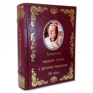 Строфы века-2: Антология мировой поэзии в русских переводах XX века