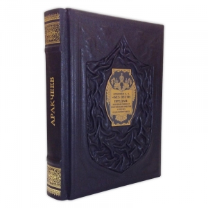 А.А. Аракчеев. Без лести предан