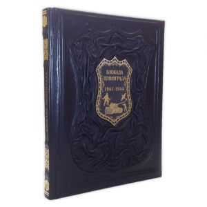 Блокада Ленинграда 1941-1944