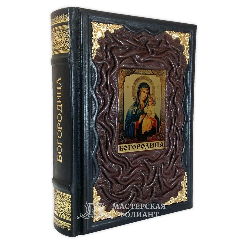 Книга «Земная жизнь Пресвятой Богородицы»