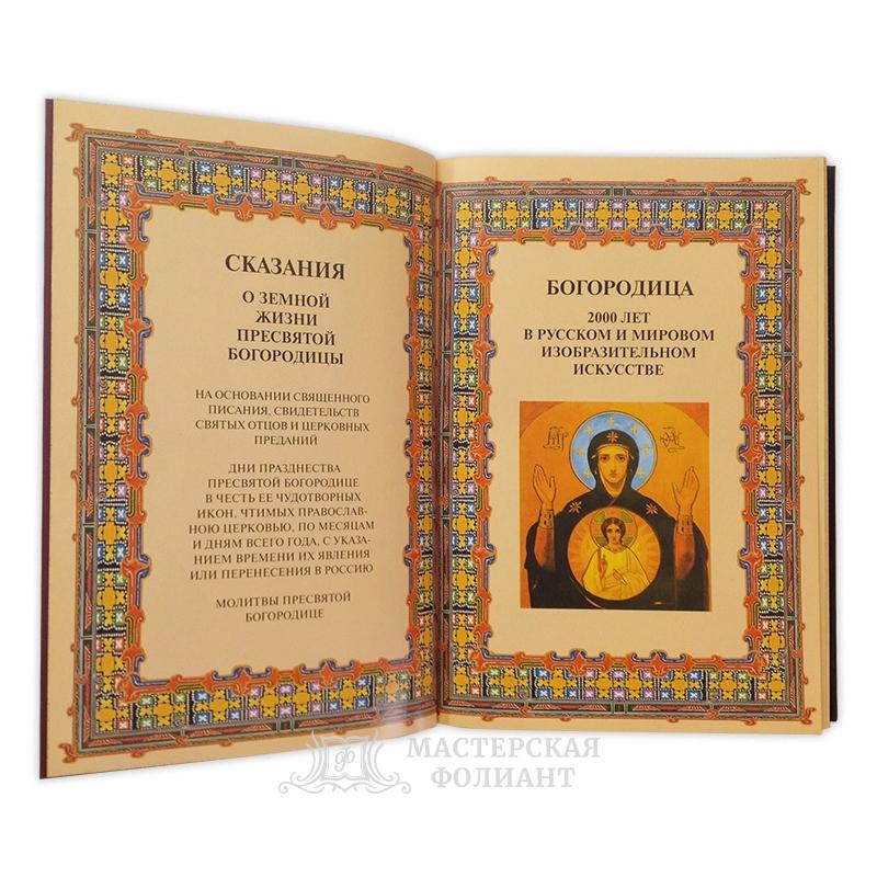 Книга «Земная жизнь Пресвятой Богородицы», вид на книгу