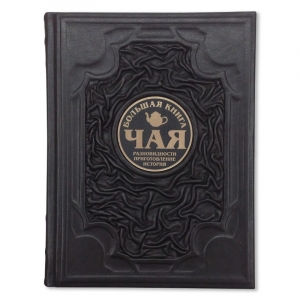 Большая книга чая