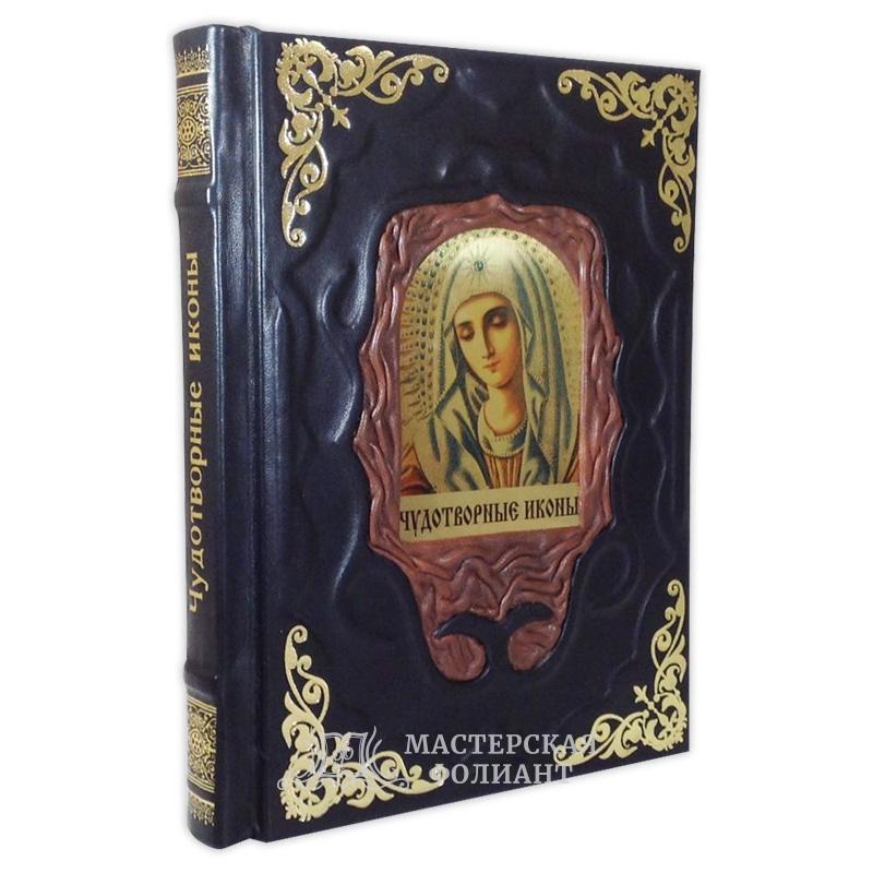 Книга «Чудотворные иконы»