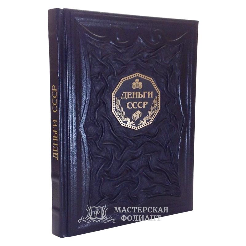 Книга «Деньги СССР»