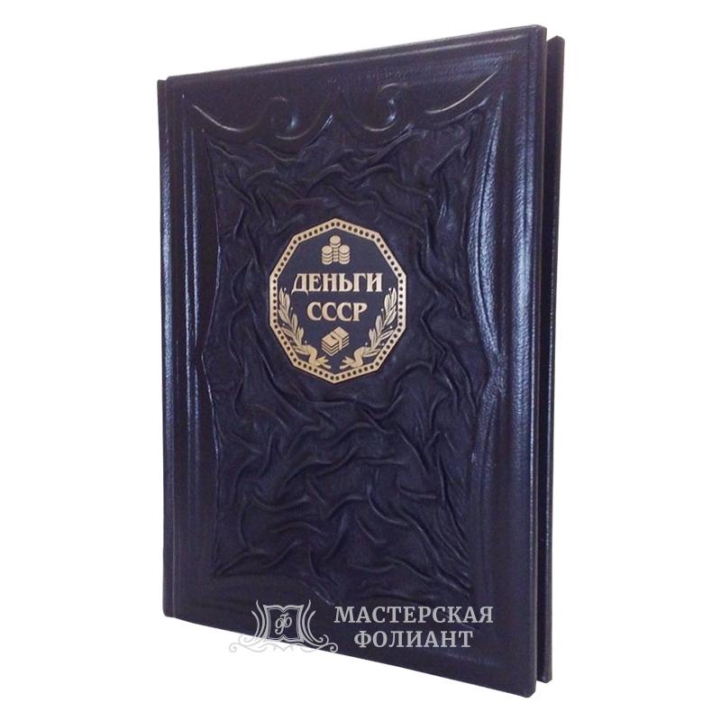 Книга «Деньги СССР», вид справа