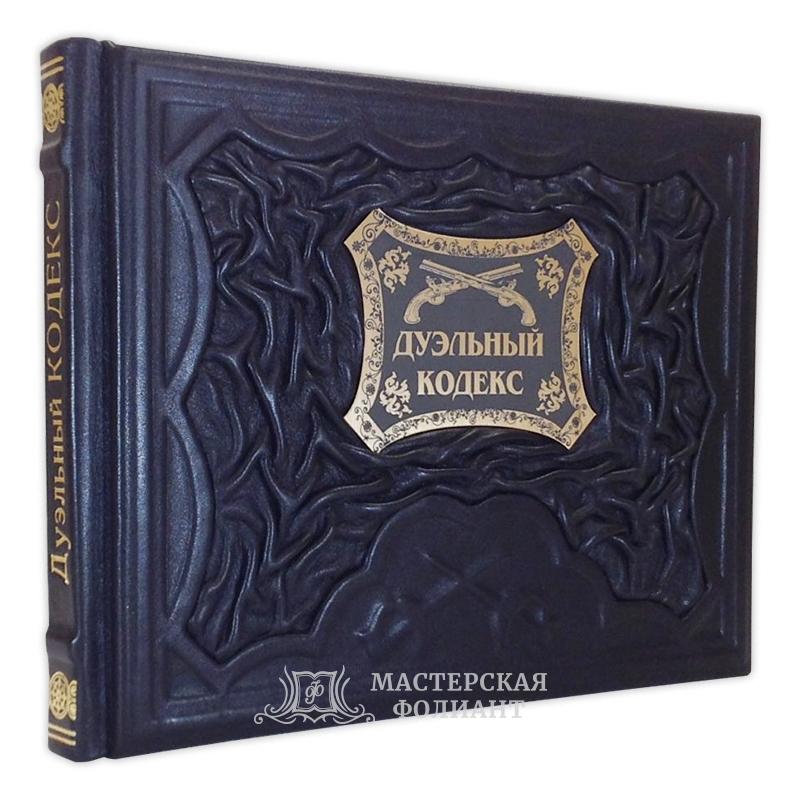 Книга «Дуэльный кодекс»