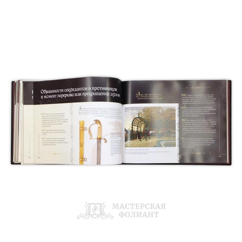 Книга «Дуэльный кодекс», цветные качественные иллюстрации