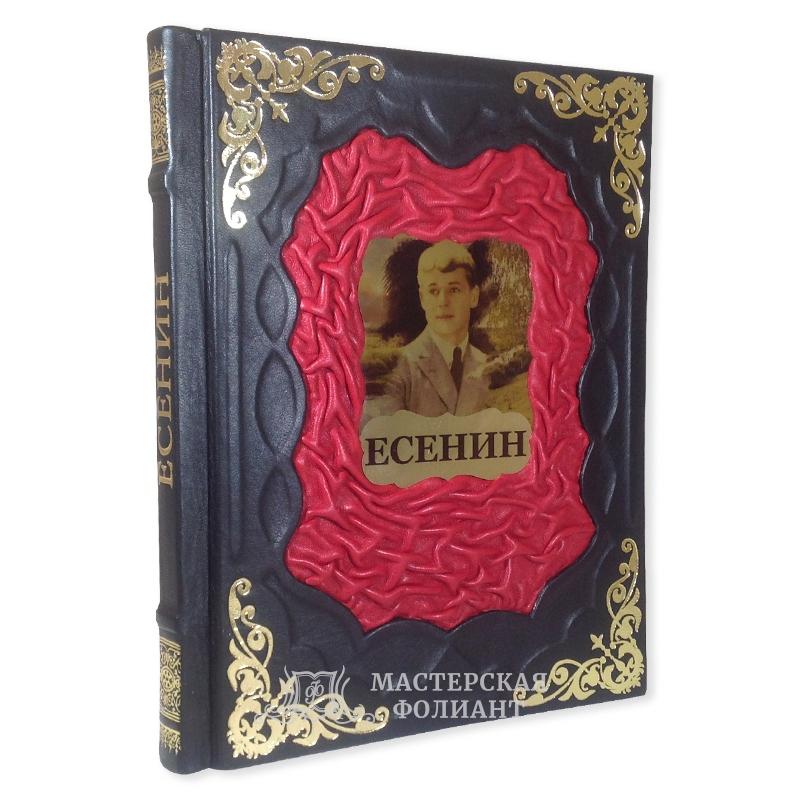 Подарочная книга "Есенин" в кожаном переплете