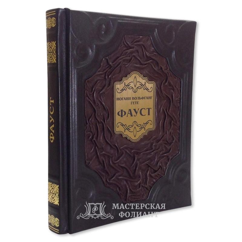 Подарочное издание Гёте «Фауст»