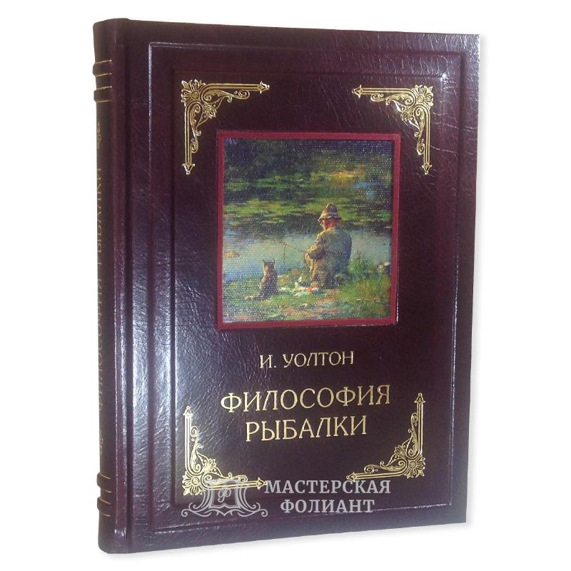 Подарочная книга «Философия рыбалки» Исаака Уолтона.