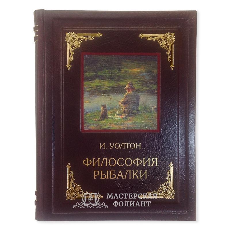 Подарочная книга «Философия рыбалки» Исаака Уолтона. Кожаный переплет