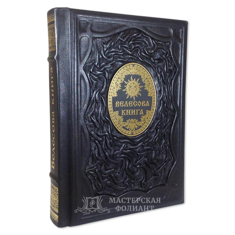 Георгий Максименко: Велесова книга в кожаном переплете Георгий Максименко: Велесова книга в кожаном переплете
