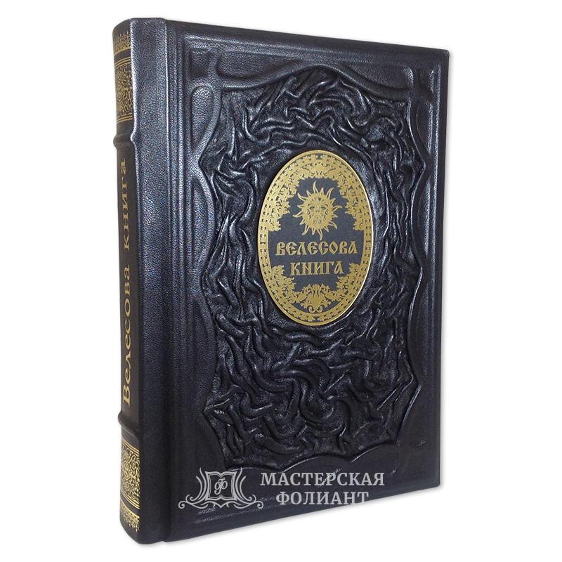 Георгий Максименко: Велесова книга в кожаном переплете