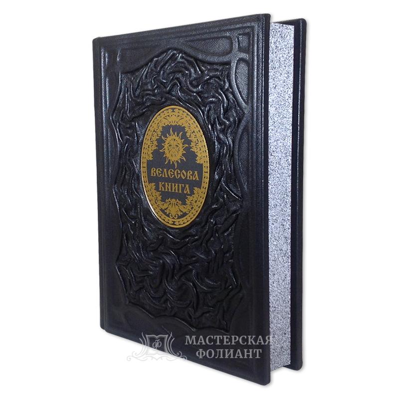 Велесова книга. Веды об укладе жизни и истоке веры славян Велесова книга. Веды об укладе жизни и истоке веры славян