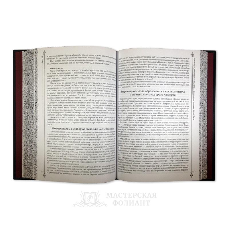 Велесова книга в переплете ручной работы в раскрытом виде Велесова книга в переплете ручной работы в раскрытом виде