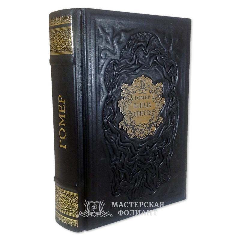 Подарочная книга Гомера «Илиада. Одиссея»