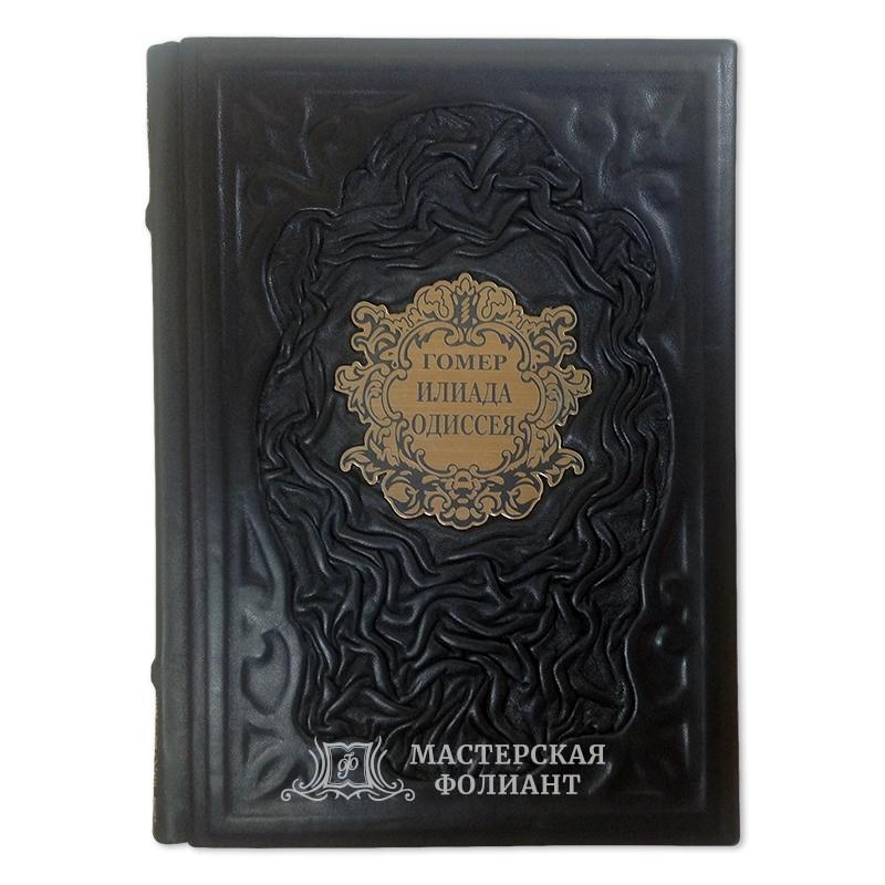 Подарочная книга Гомера «Илиада. Одиссея» в кожаном переплете