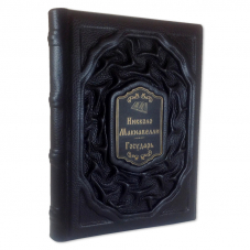 Государь. Никколо Макиавелли