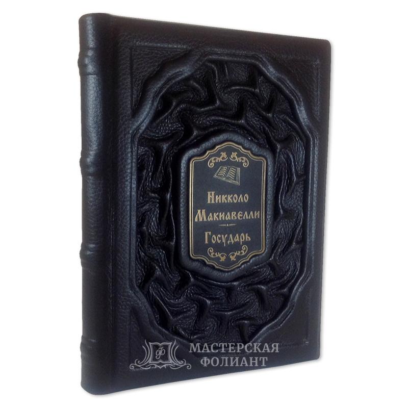 Государь. Никколо Макиавелли, подарочное издание Государь. Никколо Макиавелли, подарочное издание