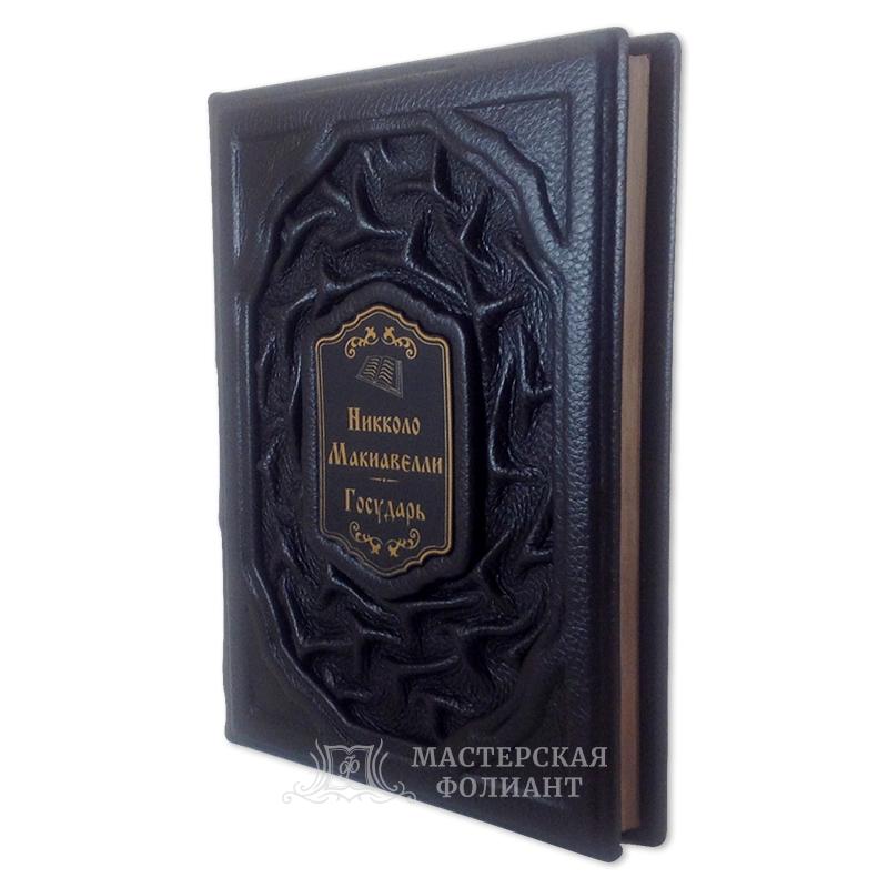 Никколо Макиавелли. Государь. В кожаном переплете ручной работы Никколо Макиавелли. Государь. В кожаном переплете ручной работы