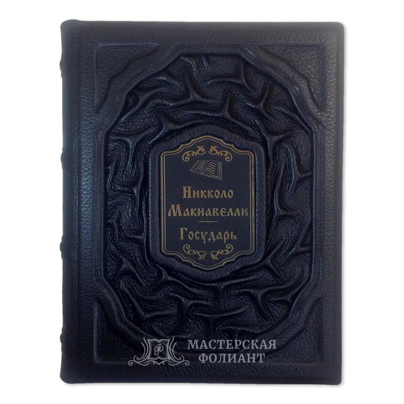 Никколо Макиавелли. Государь. В кожаном переплете Никколо Макиавелли. Государь. В кожаном переплете