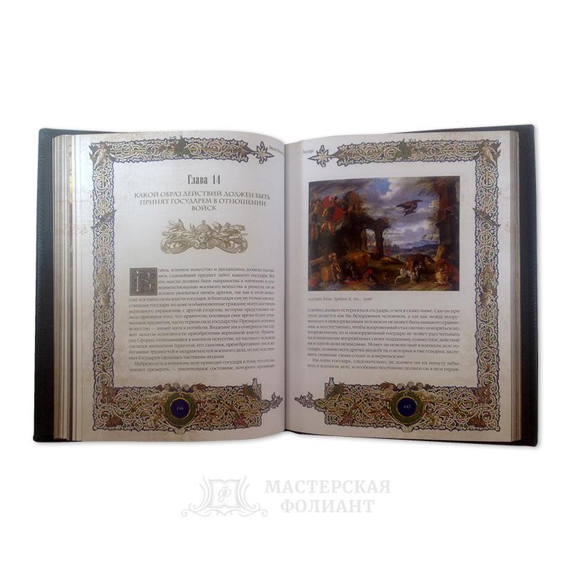 Никколо Макиавелли. Государь. Подарочное издание книги с цветными иллюстрациями Никколо Макиавелли. Государь. Подарочное издание книги с цветными иллюстрациями