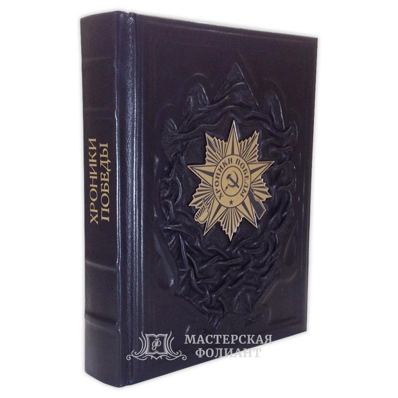 Книга "Хроники Победы" в кожаном переплете