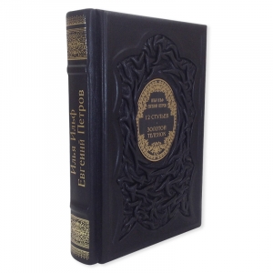 Ильф, Петров: 12 стульев. Золотой теленок.