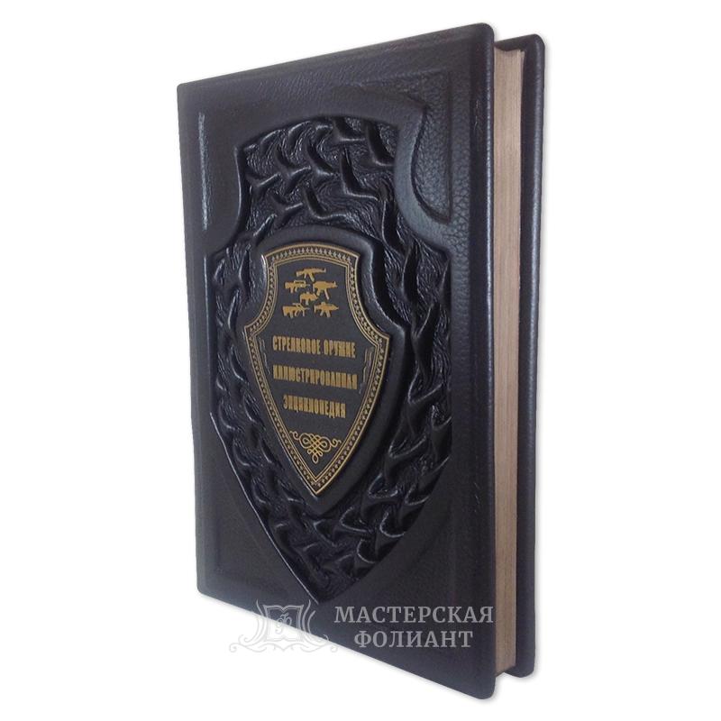 Стрелковое оружие. Иллюстрированная энциклопедия. В кожаном переплете с трехсторонним обрезом Стрелковое оружие. Иллюстрированная энциклопедия. В кожаном переплете с трехсторонним обрезом
