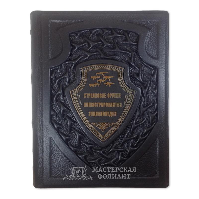 Иллюстрированная подарочная энциклопедия стрелкового оружия в кожаном переплете Иллюстрированная подарочная энциклопедия стрелкового оружия в кожаном переплете