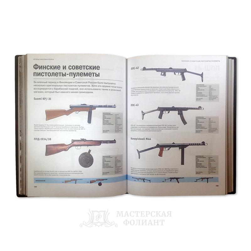 Стрелковое оружие. Иллюстрированная энциклопедия. В раскрытом виде Стрелковое оружие. Иллюстрированная энциклопедия. В раскрытом виде