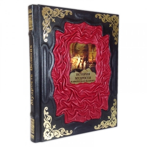 История мудрости в афоризмах великих