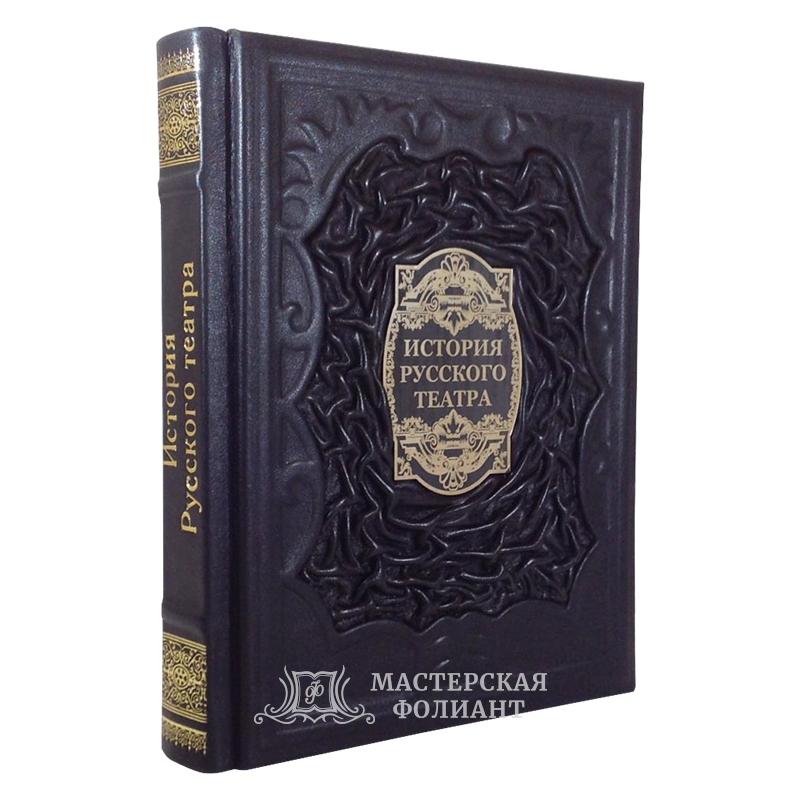 Книга «История русского театра»