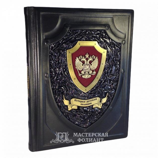 История русской полиции. Подарочная книга в кожаном переплете